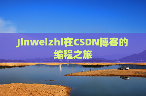 Jinweizhi在CSDN博客的编程之旅
